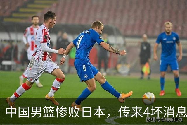 中国男篮惨败日本，传来4坏消息1好消息，防守崩盘 郭士强或下课