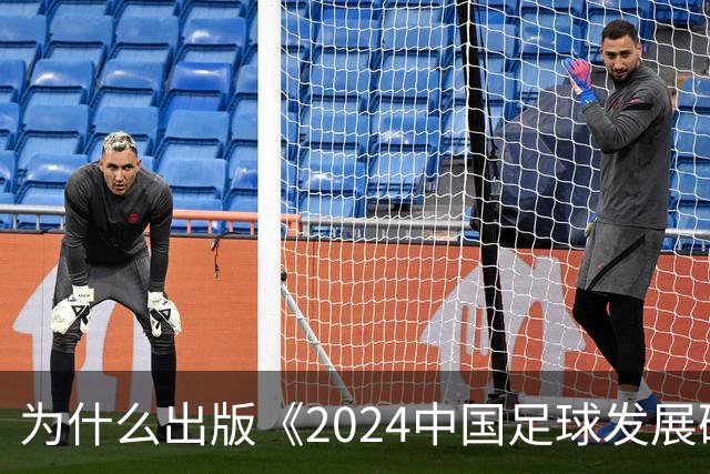 为什么出版《2024中国足球发展研讨会白皮书》？