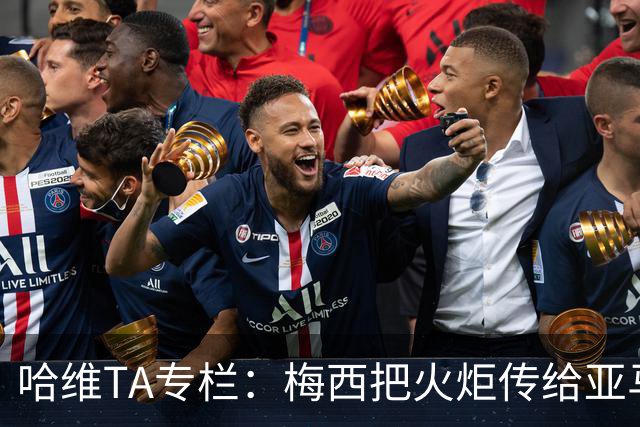 哈维TA专栏：梅西把火炬传给亚马尔，后者是未来15-20年足坛王者