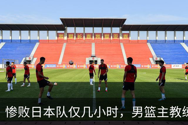 惨败日本队仅几小时，男篮主教练郭士强上热搜，胡明轩承认出问题