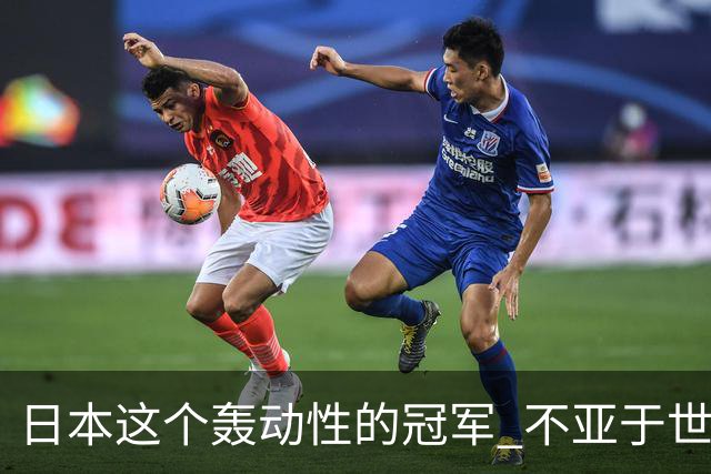 日本这个轰动性的冠军 不亚于世界杯男足奇迹