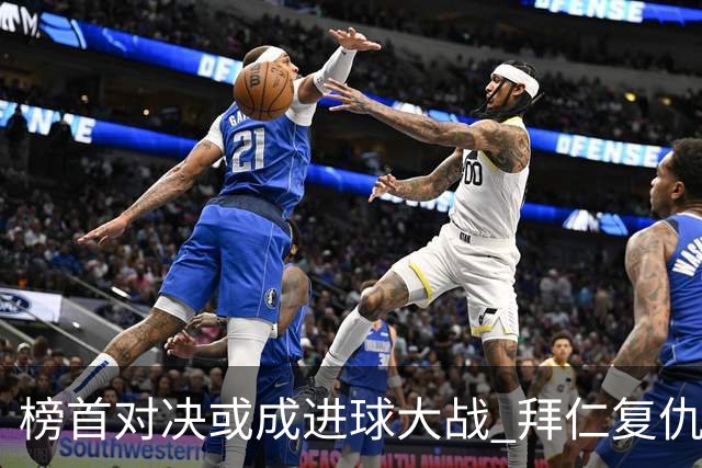 榜首对决或成进球大战 拜仁复仇药厂延续全胜