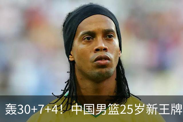 轰30+7+4！中国男篮25岁新王牌崛起：比肩周琦王治郅，亚运冲冠还靠他？