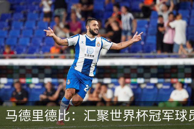 马德里德比：汇聚世界杯冠军球员的巅峰德比