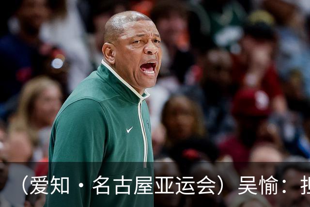 （爱知·名古屋亚运会）吴愉：担任旗手是荣誉，也是责任