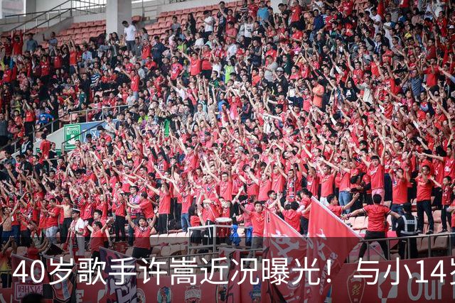 40岁歌手许嵩近况曝光！与小14岁冯禧相恋3年，如今终于传出结婚喜讯