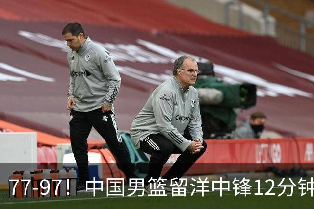 77-97！中国男篮留洋中锋12分钟0分，亚运顶替杨瀚森，率队惨败日本