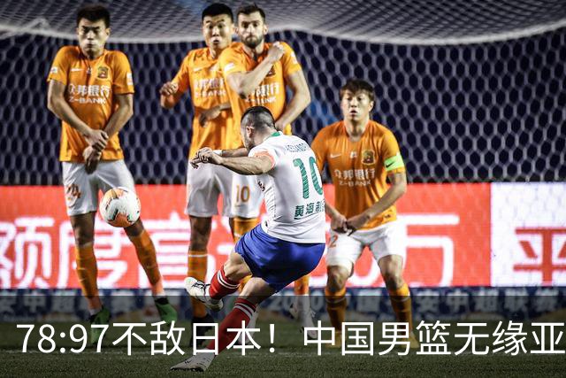 78:97不敌日本！中国男篮无缘亚运决赛，进攻停滞+防守失守太致命