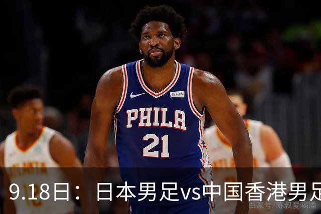 9.18日：日本男足vs中国香港男足日本派出了U21参加亚运会